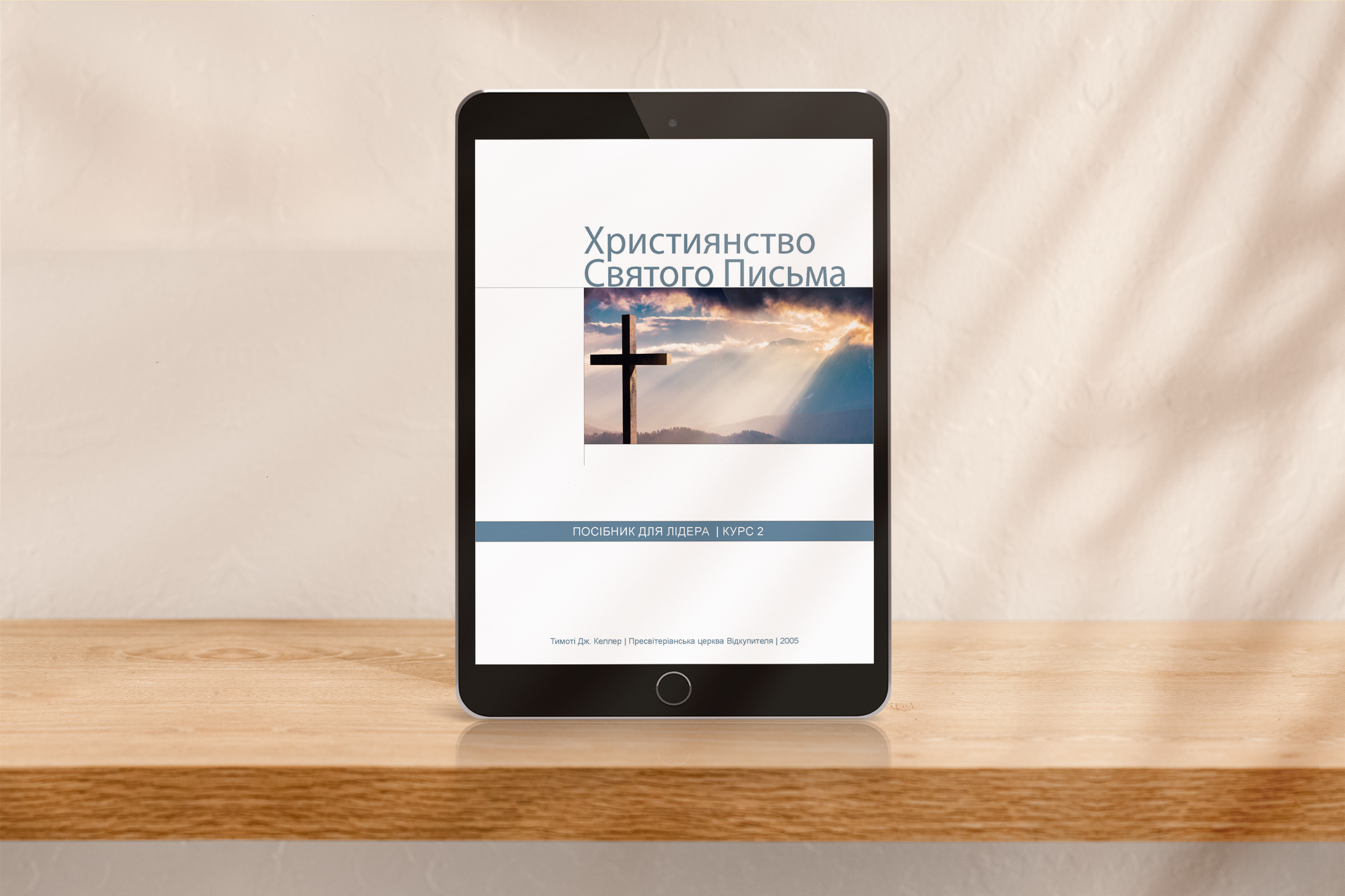Християнство Святого Письма, курс 2, для лідера [pdf]